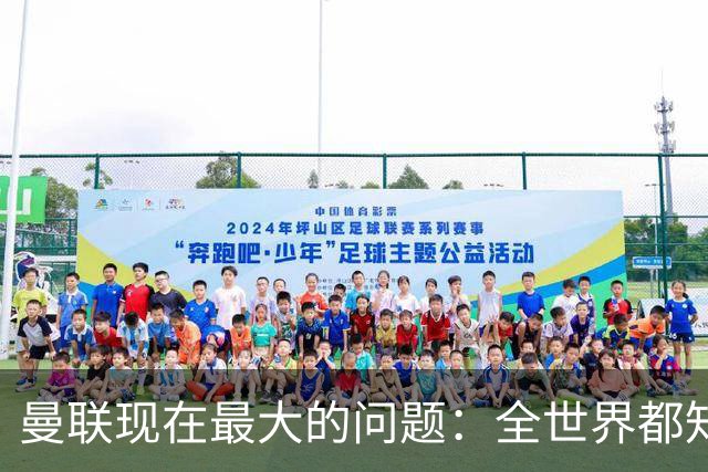 曼联现在最大的问题：全世界都知道他要怎么死，他自己却不知道