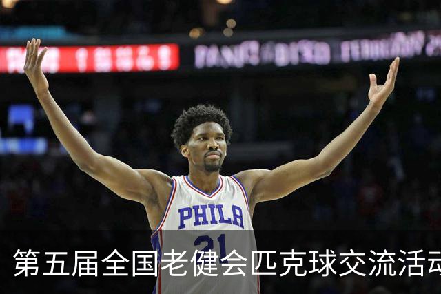第五届全国老健会匹克球交流活动长沙启幕 全国32支代表队以球会友