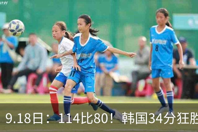 9.18日：114比80！韩国34分狂胜约旦晋级4强，中国男篮收到两个坏消息，李贤重这关怎么过