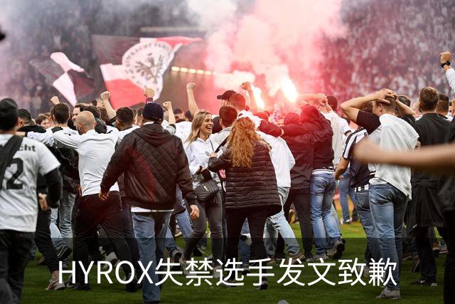 HYROX失禁选手发文致歉